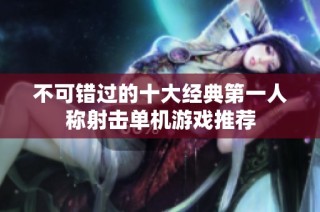不可错过的十大经典第一人称射击单机游戏推荐