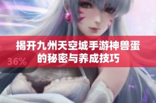 揭开九州天空城手游神兽蛋的秘密与养成技巧