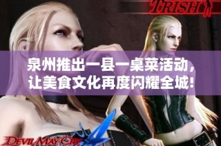 泉州推出一县一桌菜活动，让美食文化再度闪耀全城!