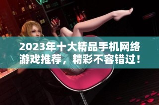 2023年十大精品手机网络游戏推荐，精彩不容错过！