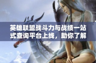 英雄联盟战斗力与战绩一站式查询平台上线，助你了解游戏表现