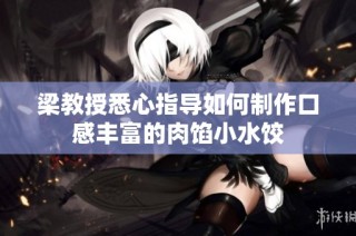 梁教授悉心指导如何制作口感丰富的肉馅小水饺