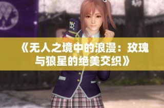 《无人之境中的浪漫：玫瑰与狼星的绝美交织》