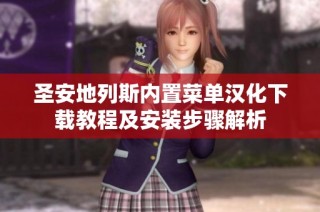 圣安地列斯内置菜单汉化下载教程及安装步骤解析