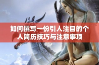 如何撰写一份引人注目的个人简历技巧与注意事项