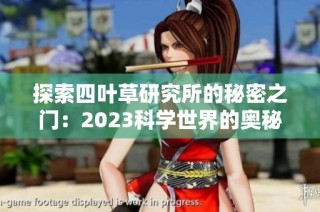 探索四叶草研究所的秘密之门：2023科学世界的奥秘揭示