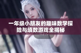 一年级小朋友的趣味数学探险与填数游戏全揭秘
