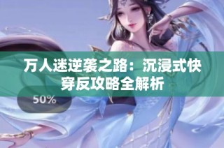 万人迷逆袭之路：沉浸式快穿反攻略全解析