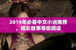 2019年必看中文小说推荐，精彩故事等你阅读