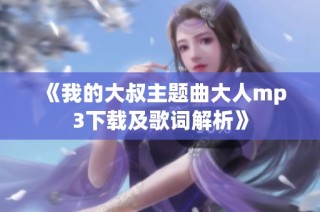 《我的大叔主题曲大人mp3下载及歌词解析》