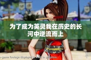 为了成为英灵我在历史的长河中逆流而上