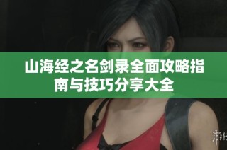 山海经之名剑录全面攻略指南与技巧分享大全