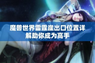 魔兽世界雷霆崖出口位置详解助你成为高手
