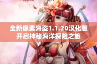 全新像素海盗1.1.20汉化版开启神秘海洋探险之旅