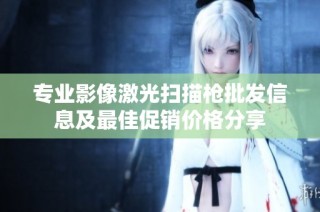 专业影像激光扫描枪批发信息及最佳促销价格分享