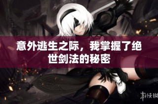 意外逃生之际，我掌握了绝世剑法的秘密