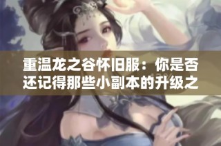 重温龙之谷怀旧服：你是否还记得那些小副本的升级之旅
