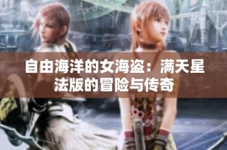 自由海洋的女海盗：满天星法版的冒险与传奇
