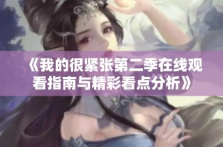 《我的很紧张第二季在线观看指南与精彩看点分析》