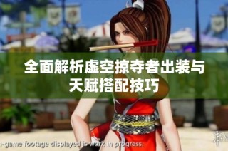 全面解析虚空掠夺者出装与天赋搭配技巧