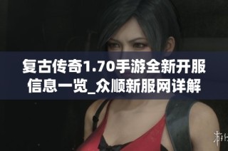 复古传奇1.70手游全新开服信息一览_众顺新服网详解