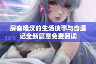 房客糙汉的生活琐事与奇遇记全新篇章免费阅读