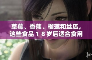 草莓、香蕉、榴莲和丝瓜，这些食品１８岁后适合食用吗
