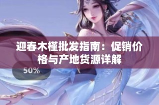迎春木槿批发指南：促销价格与产地货源详解