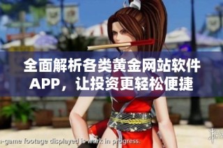 全面解析各类黄金网站软件APP，让投资更轻松便捷