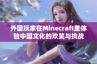 外国玩家在Minecraft里体验中国文化的欢笑与挑战