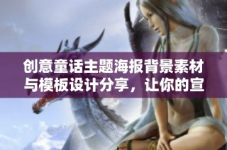 创意童话主题海报背景素材与模板设计分享，让你的宣传更具梦幻色彩