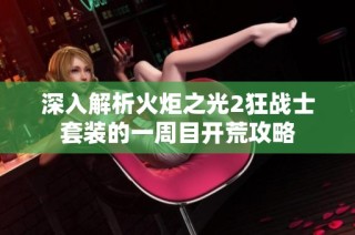 深入解析火炬之光2狂战士套装的一周目开荒攻略