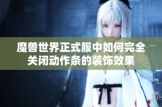 魔兽世界正式服中如何完全关闭动作条的装饰效果