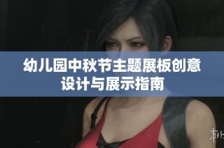 幼儿园中秋节主题展板创意设计与展示指南