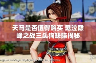 天马是否值得购买 鬼泣巅峰之战三头狗缺陷揭秘