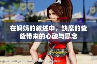 在妈妈的叙述中，缺席的爸爸带来的心酸与思念