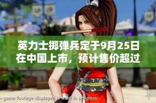 英力士掷弹兵定于9月25日在中国上市，预计售价超过百万