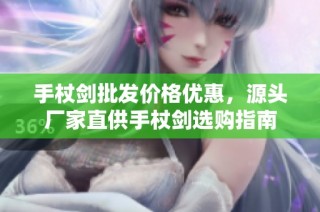 手杖剑批发价格优惠，源头厂家直供手杖剑选购指南