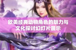 欧美经典动物角色的魅力与文化探讨幻灯片展示