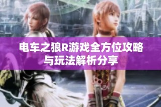 电车之狼R游戏全方位攻略与玩法解析分享