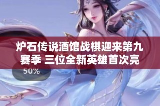炉石传说酒馆战棋迎来第九赛季 三位全新英雄首次亮相