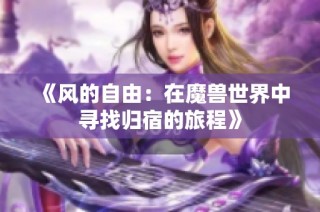 《风的自由：在魔兽世界中寻找归宿的旅程》