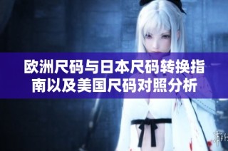 欧洲尺码与日本尺码转换指南以及美国尺码对照分析