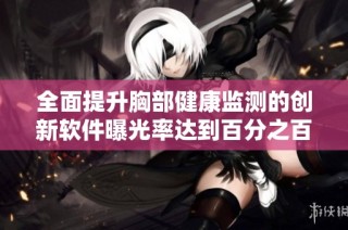 全面提升胸部健康监测的创新软件曝光率达到百分之百