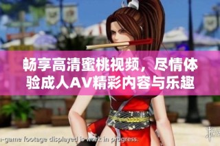 畅享高清蜜桃视频，尽情体验成人AV精彩内容与乐趣