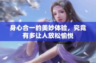 身心合一的美妙体验，究竟有多让人放松愉悦