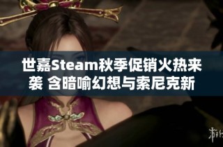 世嘉Steam秋季促销火热来袭 含暗喻幻想与索尼克新作