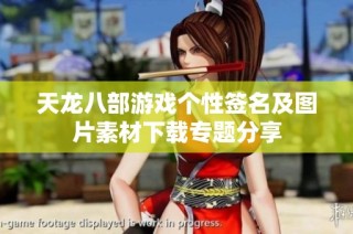 天龙八部游戏个性签名及图片素材下载专题分享