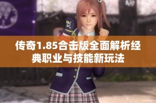 传奇1.85合击版全面解析经典职业与技能新玩法