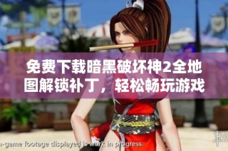 免费下载暗黑破坏神2全地图解锁补丁，轻松畅玩游戏探索新天地